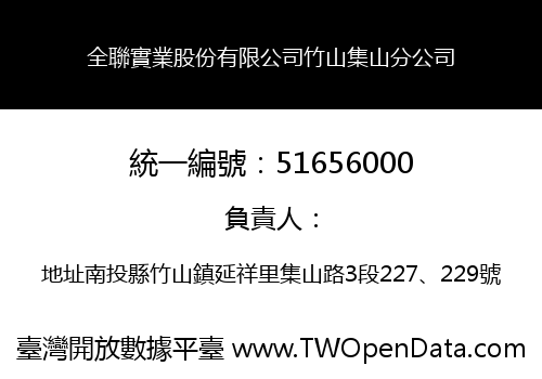 全聯實業股份有限公司竹山集山分公司