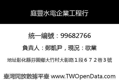 庭豐水電企業工程行