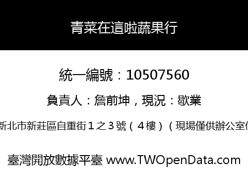 青菜在這啦蔬果行