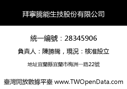 拜寧騰能生技股份有限公司