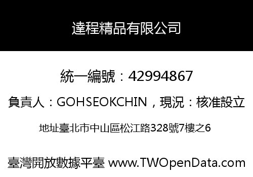 達程精品有限公司