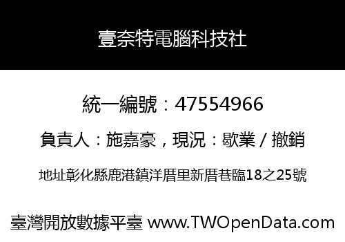 壹奈特電腦科技社