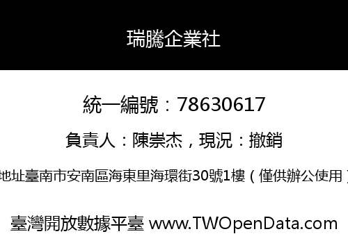瑞騰企業社