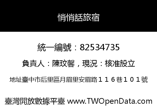 悄悄話旅宿