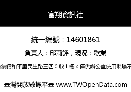 富翔資訊社
