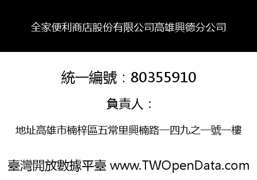 全家便利商店股份有限公司高雄興德分公司