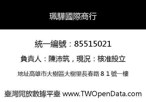 珮驊國際商行