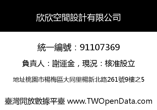 欣欣空間設計有限公司