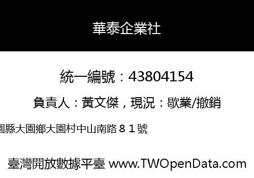華泰企業社