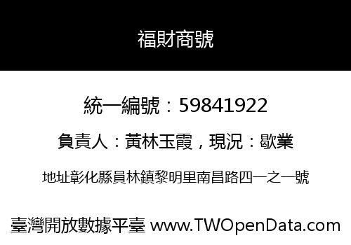 福財商號