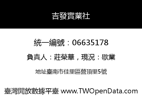 吉發實業社
