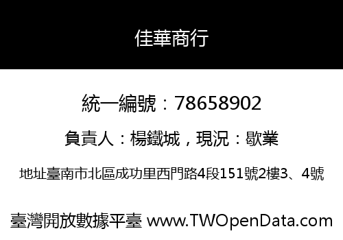 佳華商行