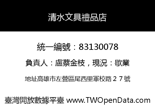清水文具禮品店
