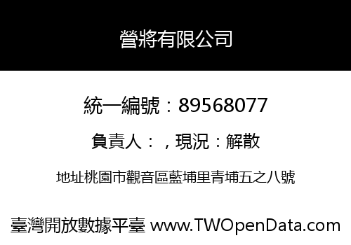 營將有限公司
