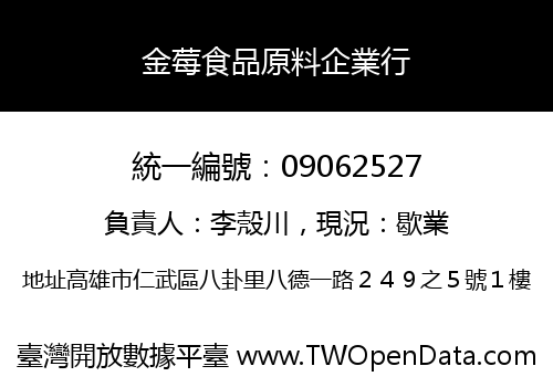 金莓食品原料企業行