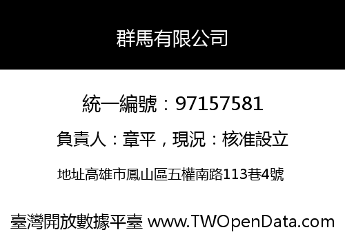 群馬有限公司