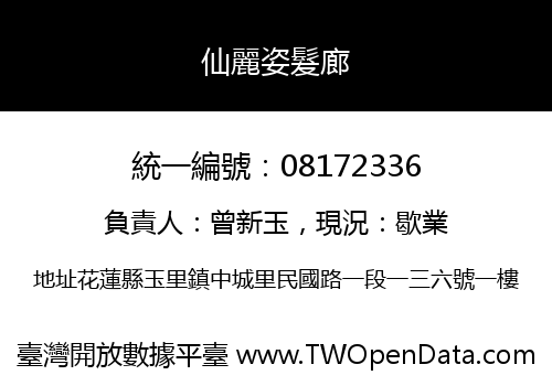仙麗姿髮廊