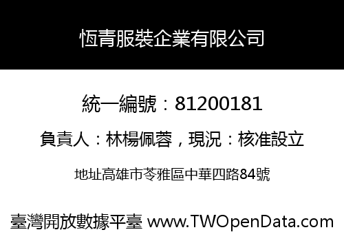 恆青服裝企業有限公司