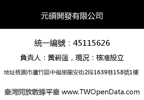 元碩開發有限公司