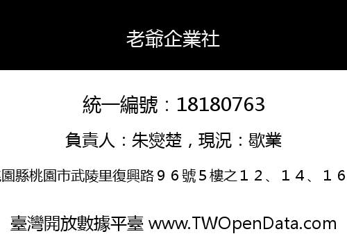 老爺企業社