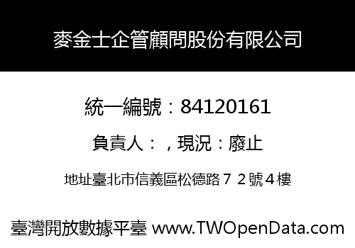 麥金士企管顧問股份有限公司