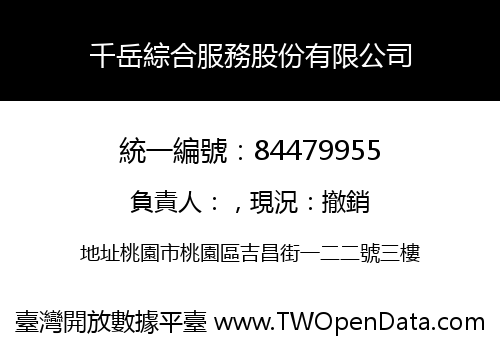 千岳綜合服務股份有限公司