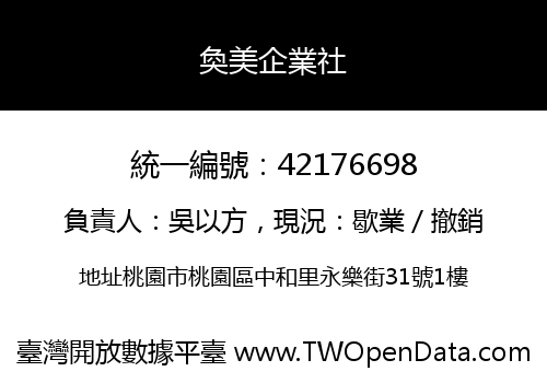 奐美企業社