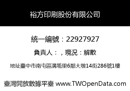 裕方印刷股份有限公司
