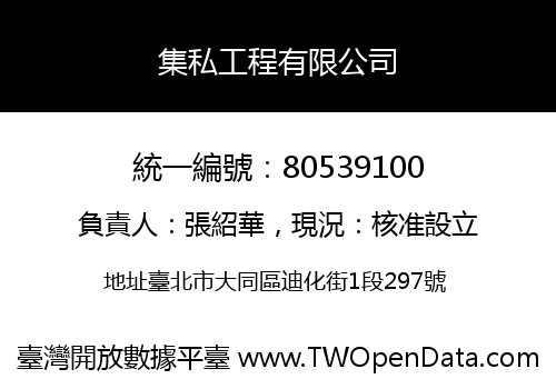 集私工程有限公司