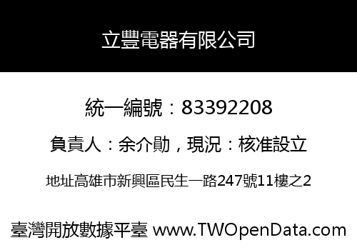 立豐電器有限公司