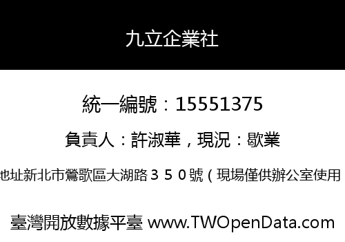 九立企業社