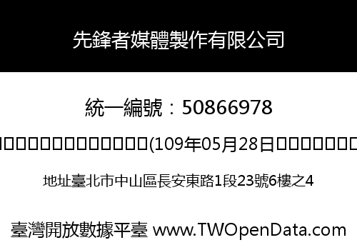 先鋒者媒體製作有限公司