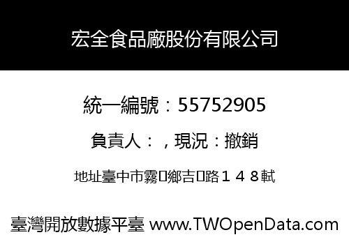 宏全食品廠股份有限公司