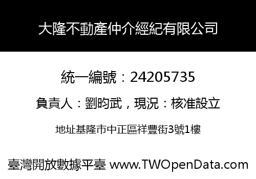 大隆不動產仲介經紀有限公司