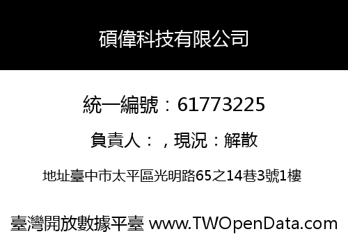 碩偉科技有限公司