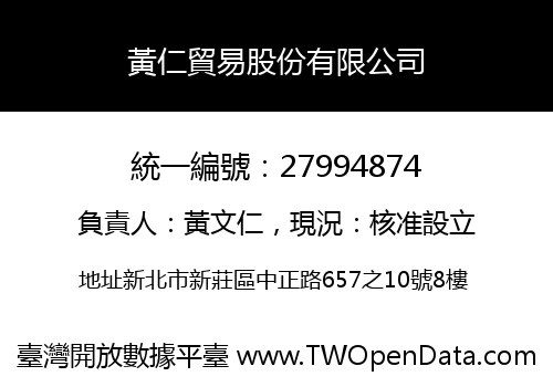 黃仁貿易股份有限公司