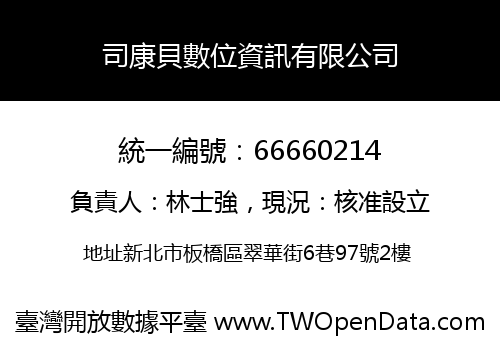 司康貝數位資訊有限公司