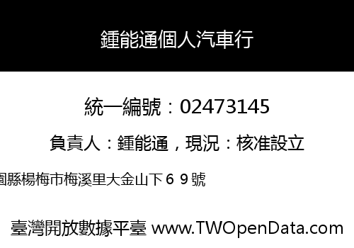 鍾能通個人汽車行
