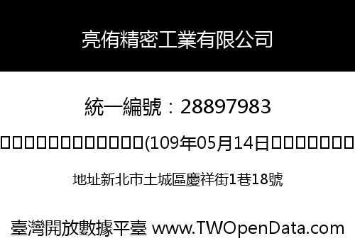 亮侑精密工業有限公司