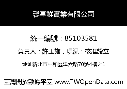 馨享鮮實業有限公司