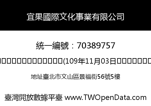 宜果國際文化事業有限公司