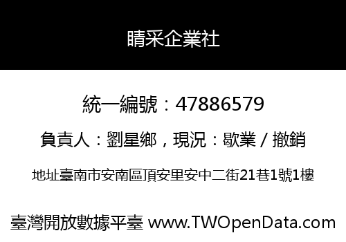 睛采企業社