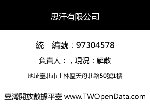 思汗有限公司