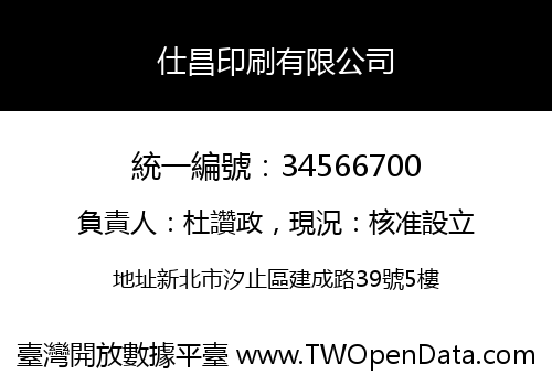 仕昌印刷有限公司