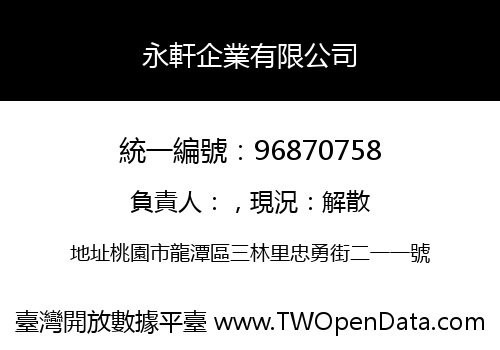 永軒企業有限公司