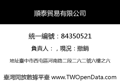 順泰貿易有限公司