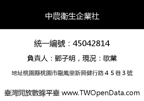 中農衛生企業社