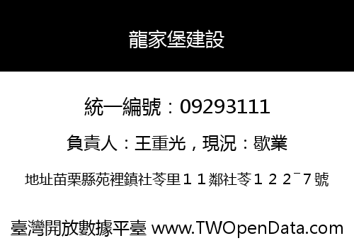 龍家堡建設