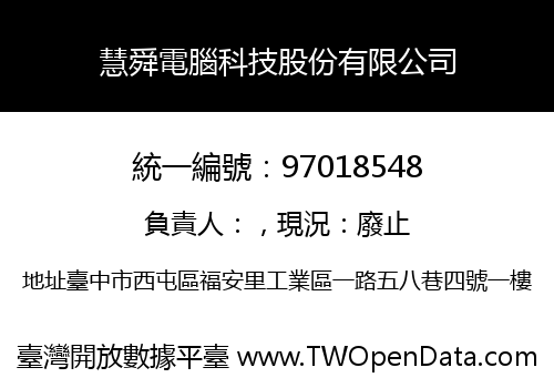 慧舜電腦科技股份有限公司