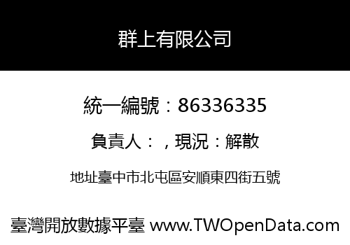 群上有限公司